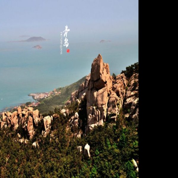青岛崂山仰口 - 图片7