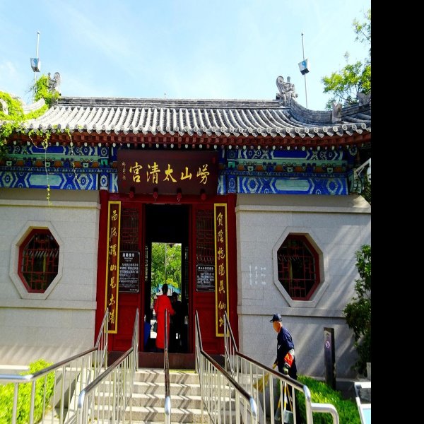 青岛崂山太清宫 - 图片3