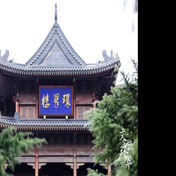 威海环翠楼 - 图片9