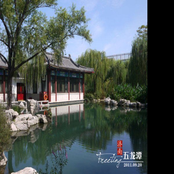 济南五龙潭 - 图片3
