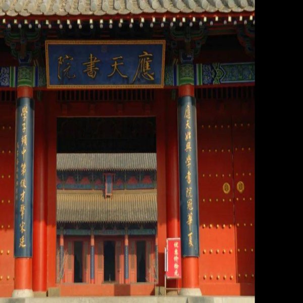 商丘应天府书院 - 图片10
