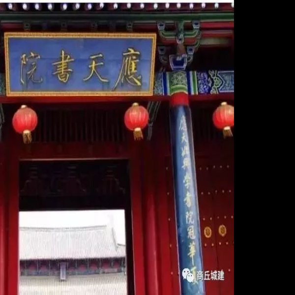 商丘应天府书院 - 图片5