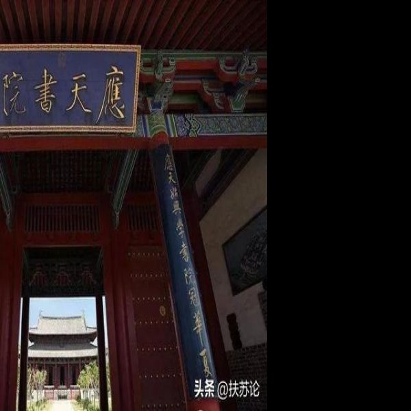 商丘应天府书院 - 图片6