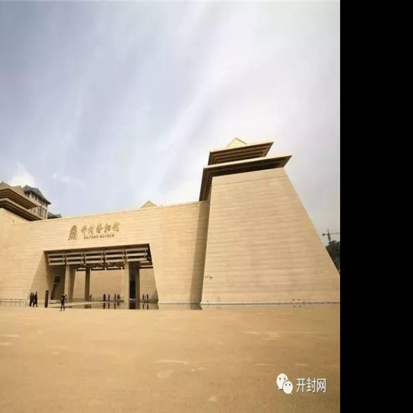 开封博物馆 - 图片7
