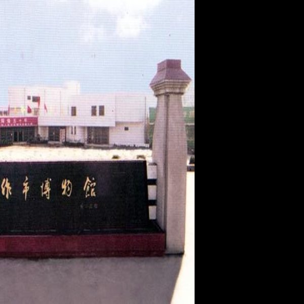 焦作博物馆 - 图片2
