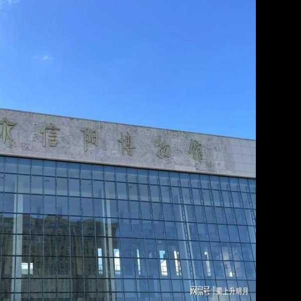 信阳博物馆 - 图片10