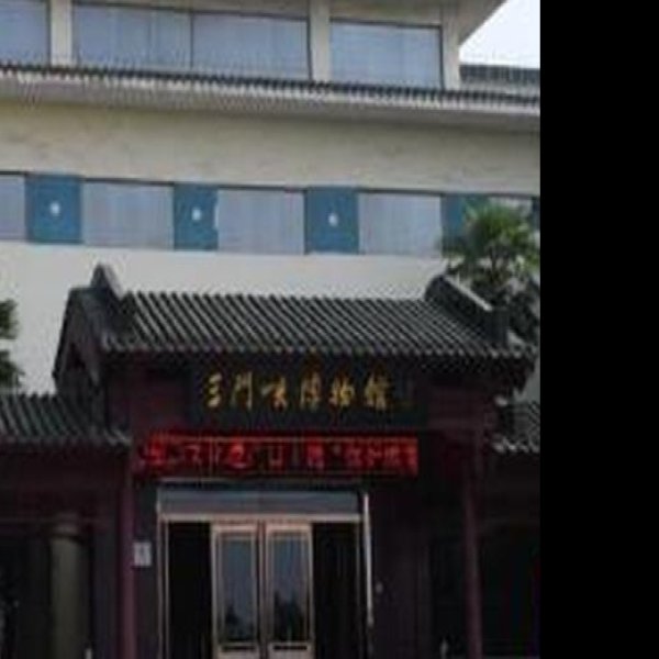 三门峡博物馆 - 图片1