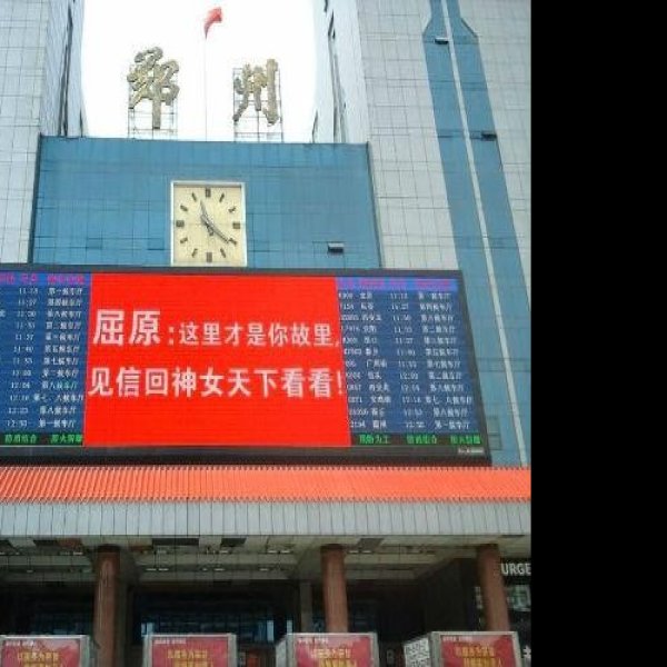 郑州火车站 - 图片8