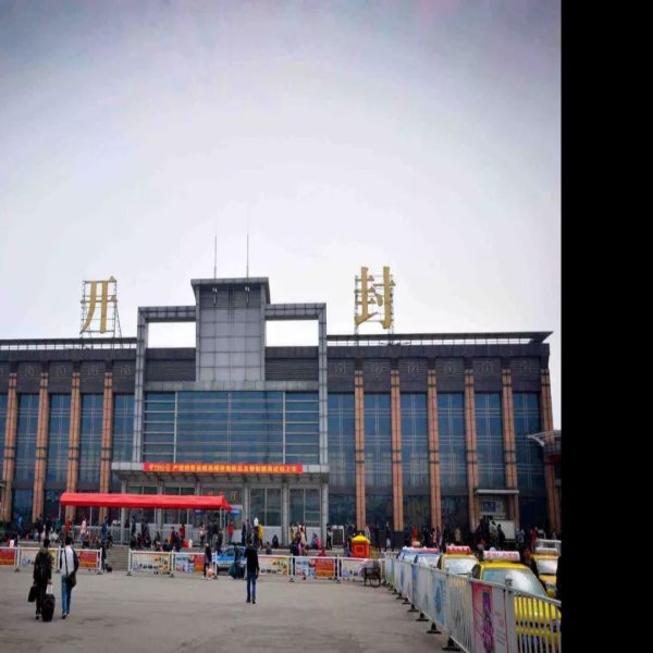 开封火车站 - 图片1