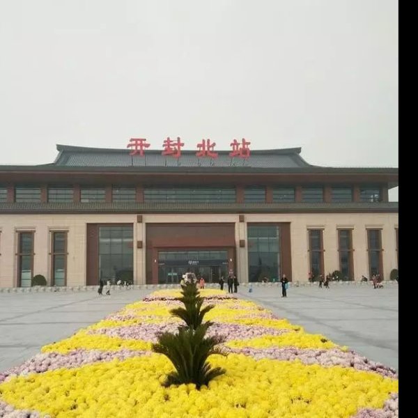开封火车站 - 图片5