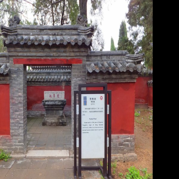 山东邹城孟庙孟府 - 图片9