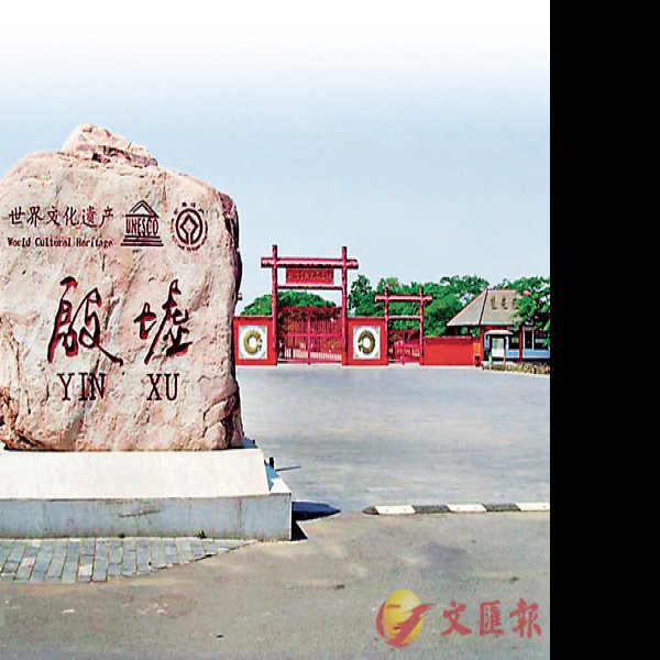 安阳殷墟甲骨文 - 图片2