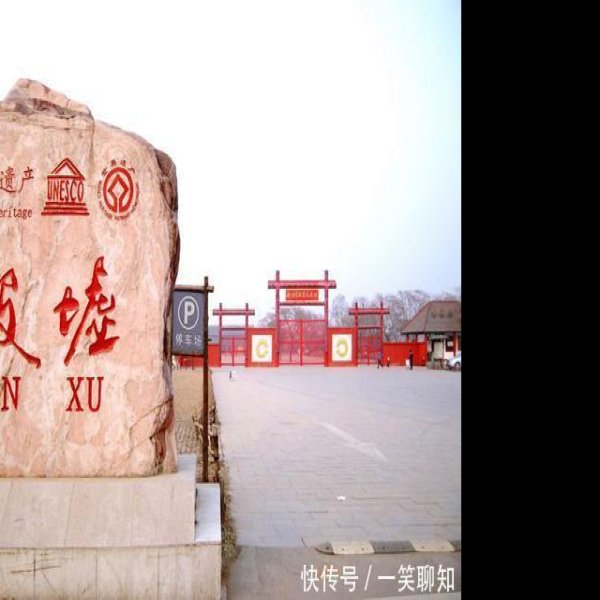 安阳殷墟甲骨文 - 图片5