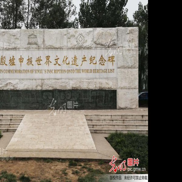 安阳殷墟甲骨文 - 图片7