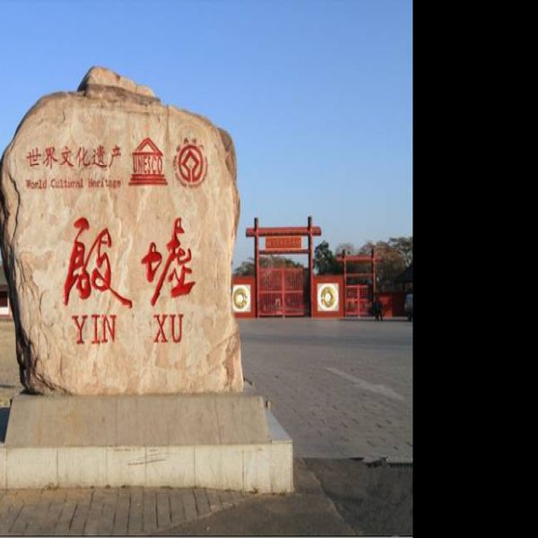 安阳殷墟王陵 - 图片5