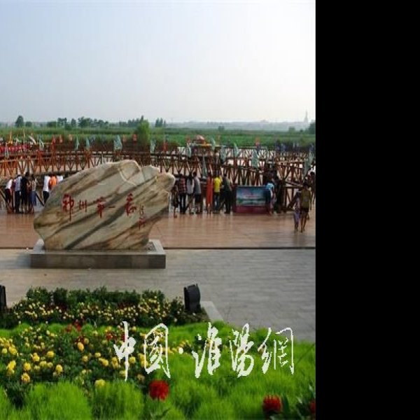 周口淮阳龙湖 - 图片10