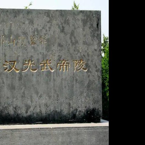 洛阳邙山陵墓群 - 图片9