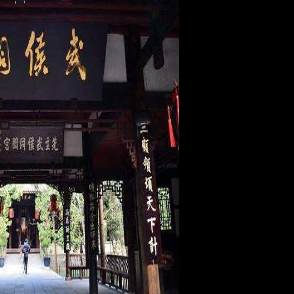 成都武侯祠 - 图片5