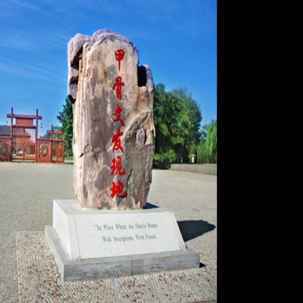 安阳殷墟宫殿宗庙遗址 - 图片5