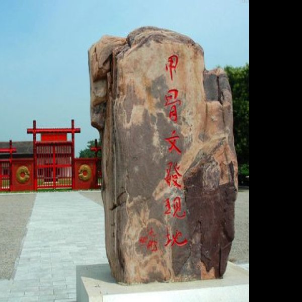 安阳殷墟王陵遗址 - 图片4