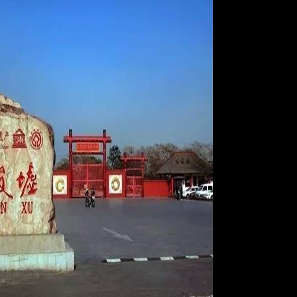 安阳殷墟王陵遗址 - 图片6