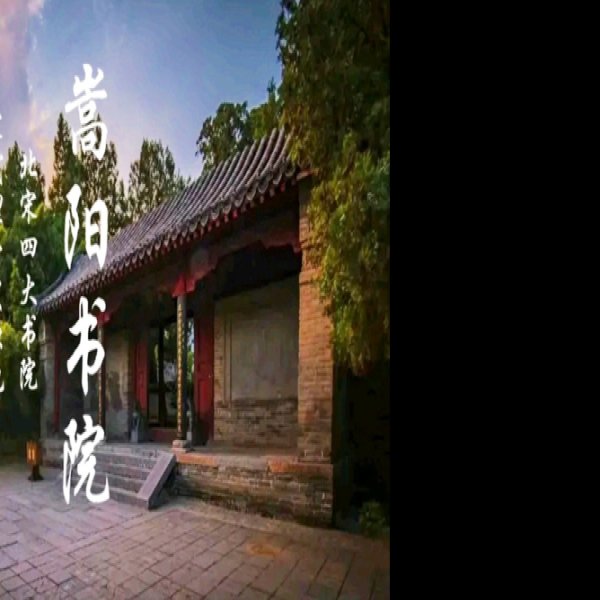登封嵩阳书院 - 图片4