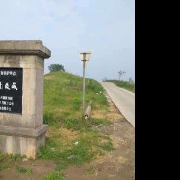 楚纪南故城 - 图片1