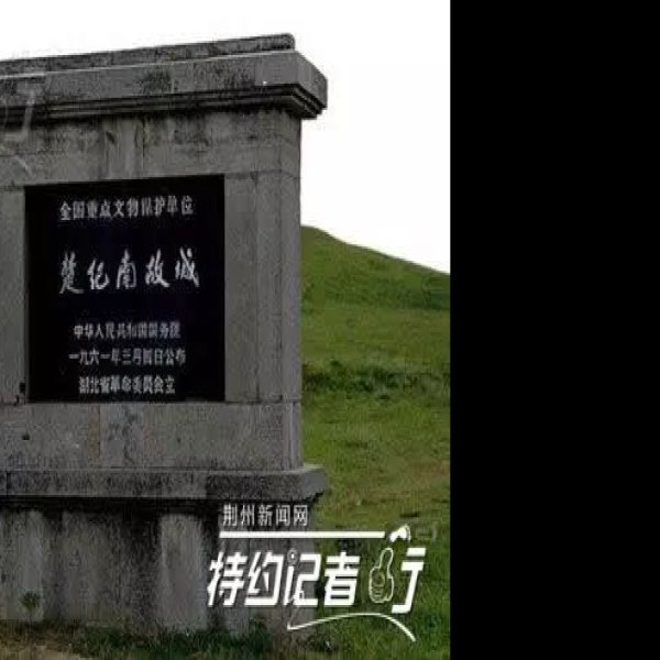楚纪南故城 - 图片2