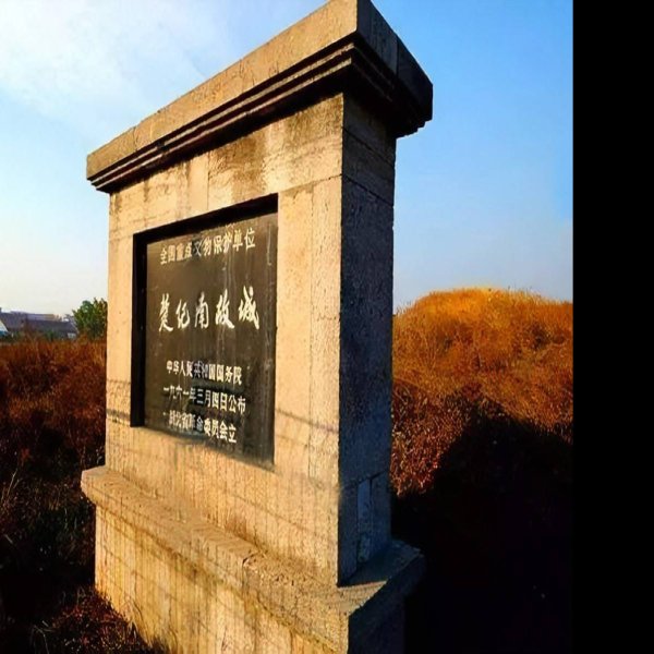 楚纪南故城 - 图片3