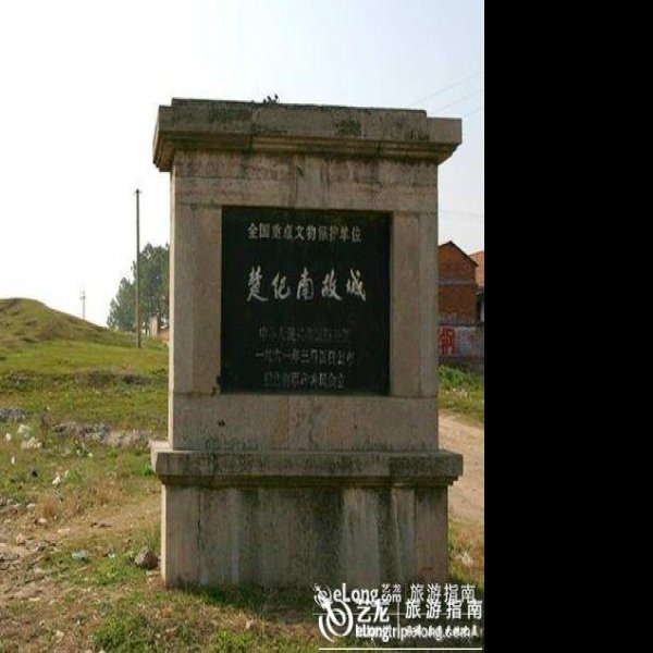 楚纪南故城 - 图片6