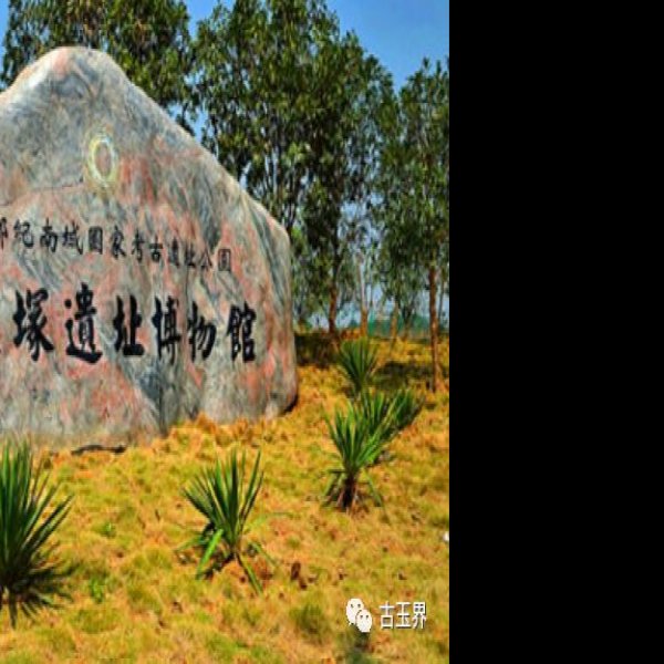 熊家冢墓地 - 图片10