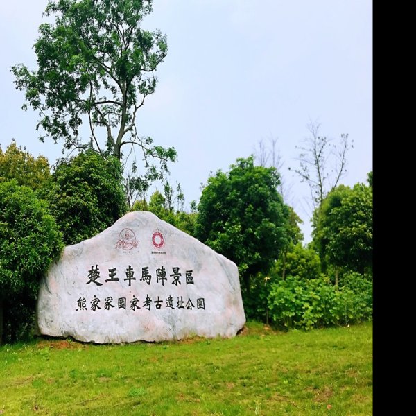 熊家冢墓地 - 图片5