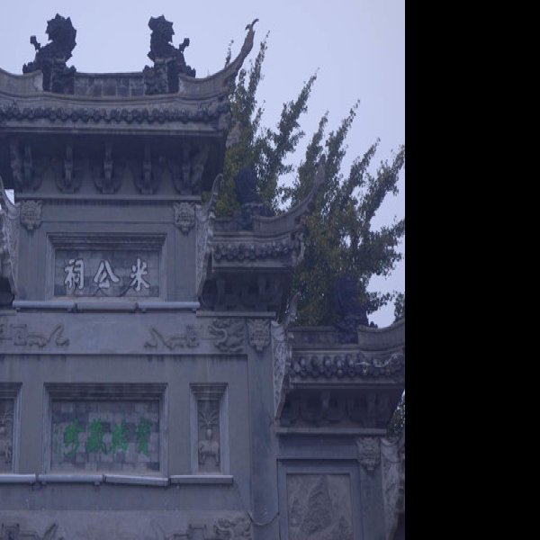 米公祠 - 图片3