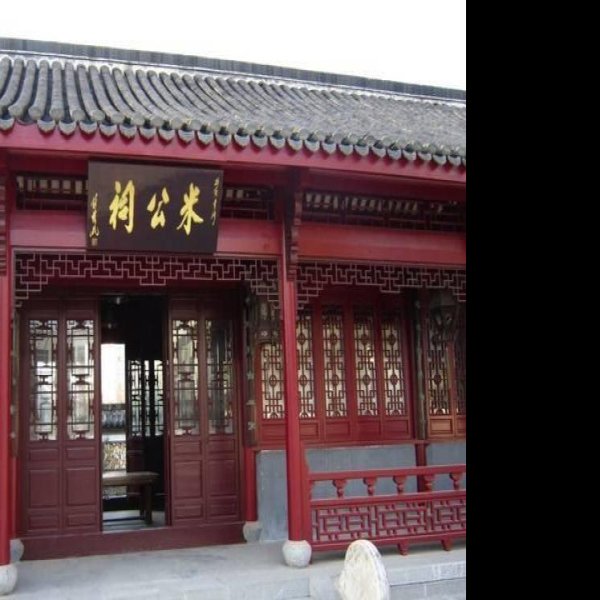米公祠 - 图片9