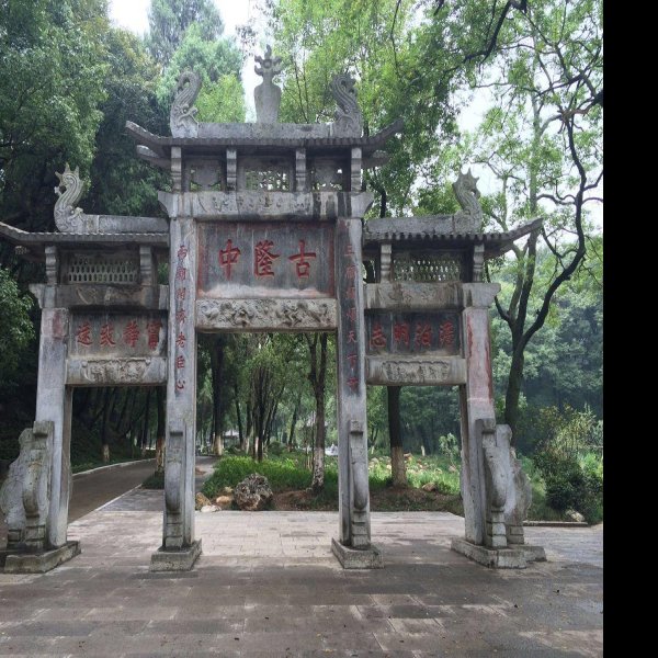 古隆中 - 图片3