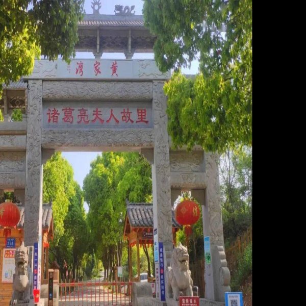 黄家湾 - 图片2