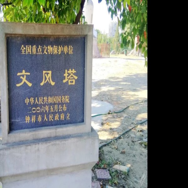 钟祥文风塔 - 图片4