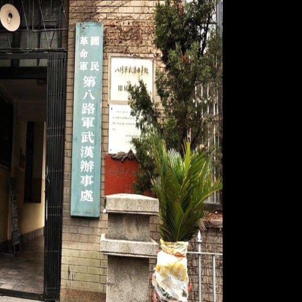八路军武汉办事处旧址 - 图片6