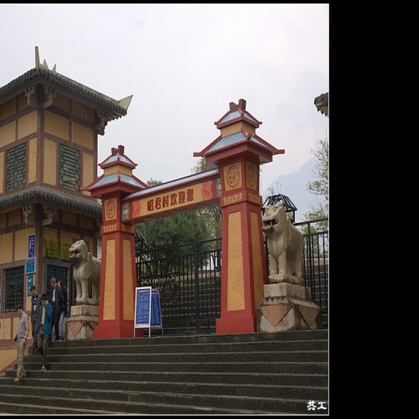 兴山昭君故里 - 图片10