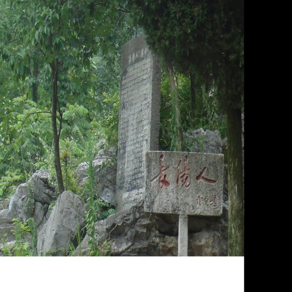 长阳人遗址 - 图片5