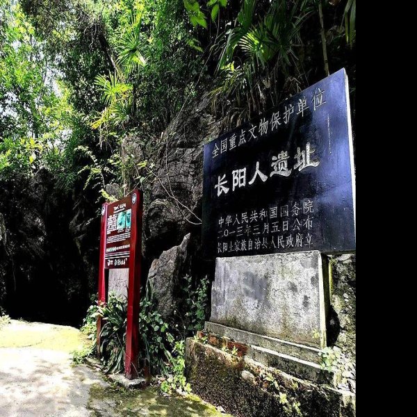 长阳人遗址 - 图片6