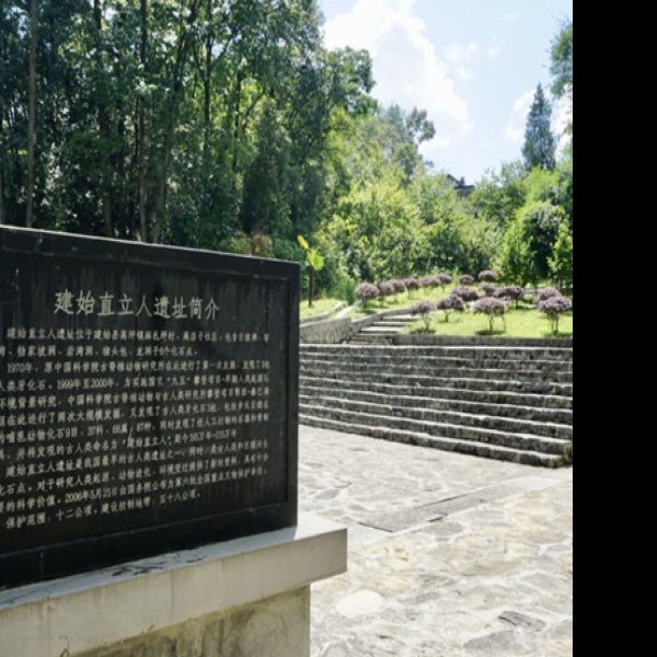 建始人遗址 - 图片3