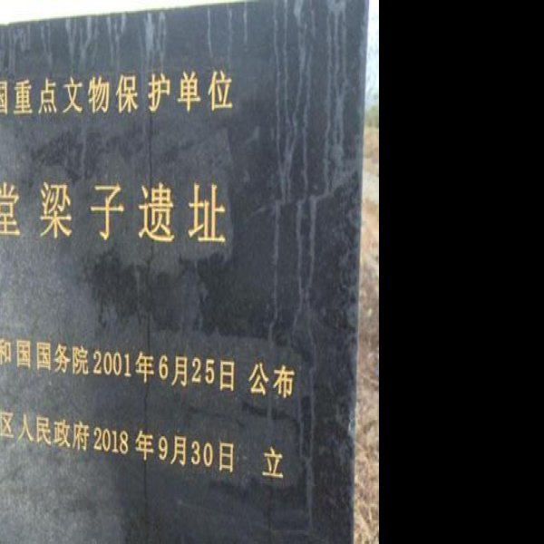 学堂梁子遗址 - 图片3