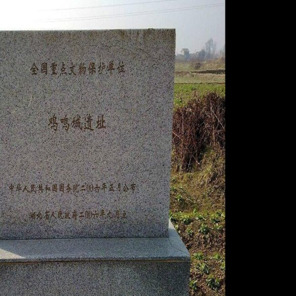 鸡鸣城遗址 - 图片1