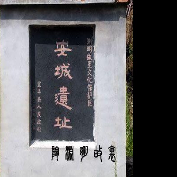 安城遗址 - 图片2