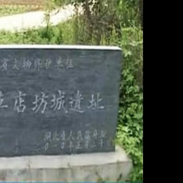 草店坊城遗址 - 图片1