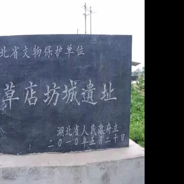 草店坊城遗址 - 图片2