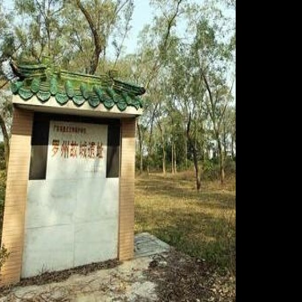 罗州城遗址 - 图片9