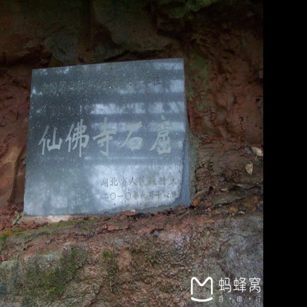 来凤仙佛寺石窟 - 图片8