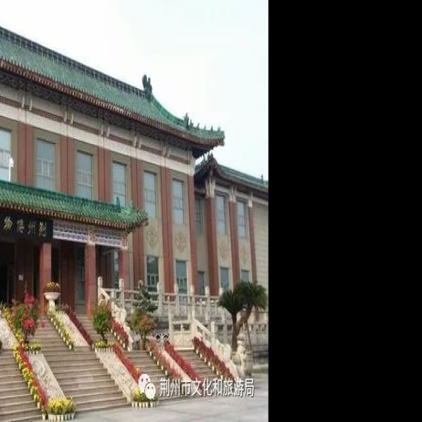 荆州博物馆 - 图片1